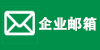 企業郵箱